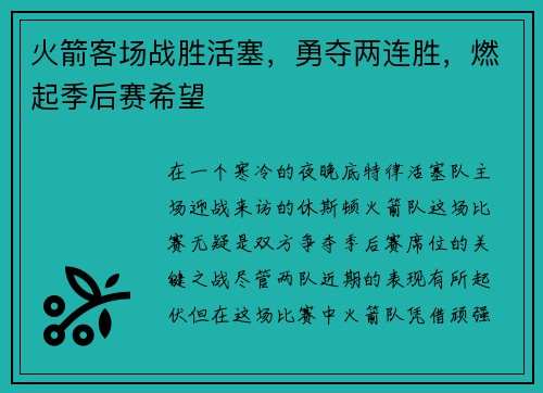 火箭客场战胜活塞，勇夺两连胜，燃起季后赛希望