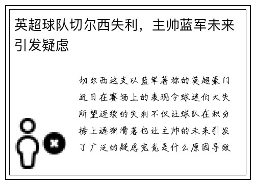 英超球队切尔西失利，主帅蓝军未来引发疑虑