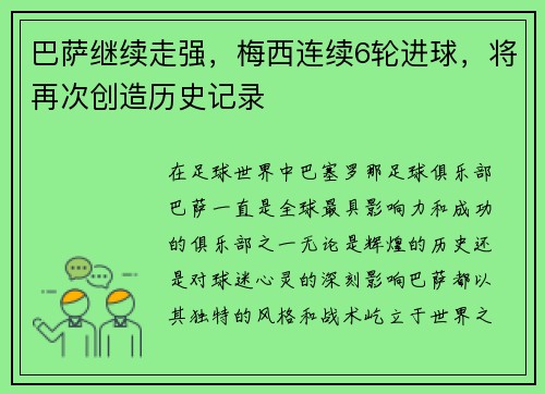 巴萨继续走强，梅西连续6轮进球，将再次创造历史记录