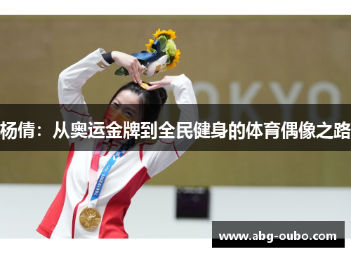 杨倩：从奥运金牌到全民健身的体育偶像之路