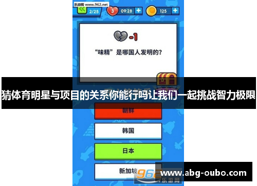 猜体育明星与项目的关系你能行吗让我们一起挑战智力极限